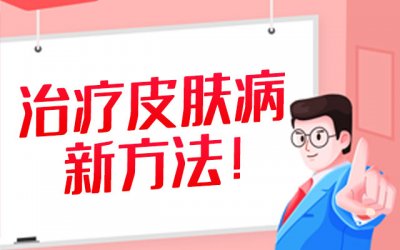 福州华研皮肤病专科医院怎么样?
