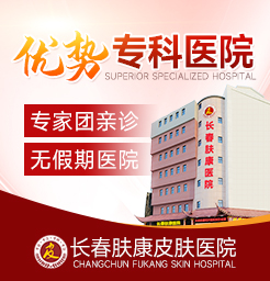 长春皮肤科医院哪家较好?